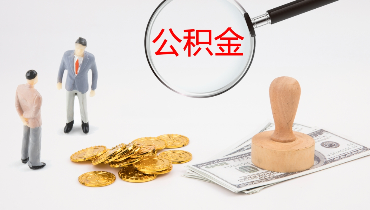 广安个人封存公积金怎么取（个人公积金封存后如何提取）