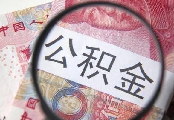 广安交公积金怎样提出来（缴存的公积金如何提取）