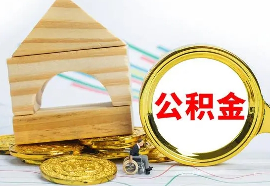 广安公积金离职要6个月才能提出来（公积金要离职6个月提取）