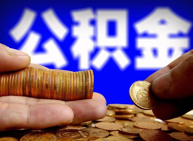 广安公金积金提取（公积金提取8400教程）